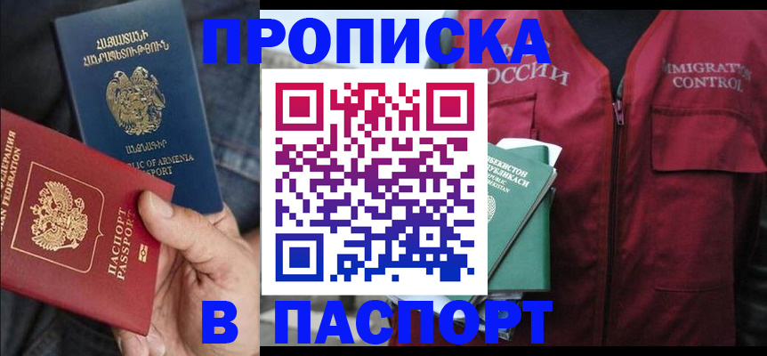 купить прописку в Поворино